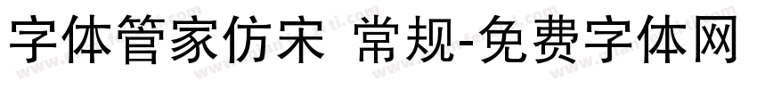字体管家仿宋 常规字体转换